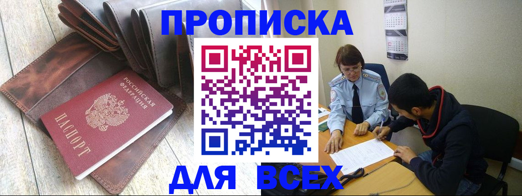 прописка для работы в Кемеровской области